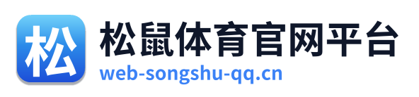 松鼠体育官网平台